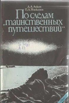 Дмитрий Алексеев - По следам «таинственных путешествий»