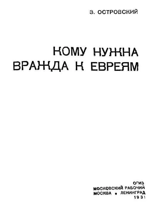 НАЦИОНАЛЬНАЯ ВРАЖДА МЕШАЕТ СТРОИТЕЛЬСТВУ СОЦИАЛИЗМА В октябре 1917 года - фото 1