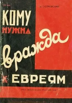 Зиновий Островский - Кому нужна вражда к евреям?