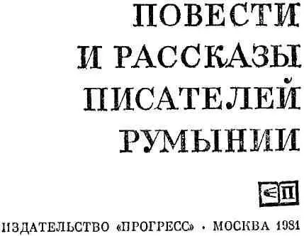 Предисловие Современную румынскую литературу представляют в этом томе - фото 2