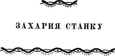 Новелла современной Румынии - фото 61
