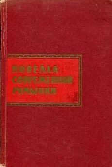 Михаил Садовяну - Новелла современной Румынии