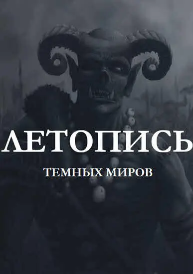 Дмитрий Костюкевич Максим Тихомиров ОТВЕТ ТУРРАНА Копыта скакуна стучали - фото 8