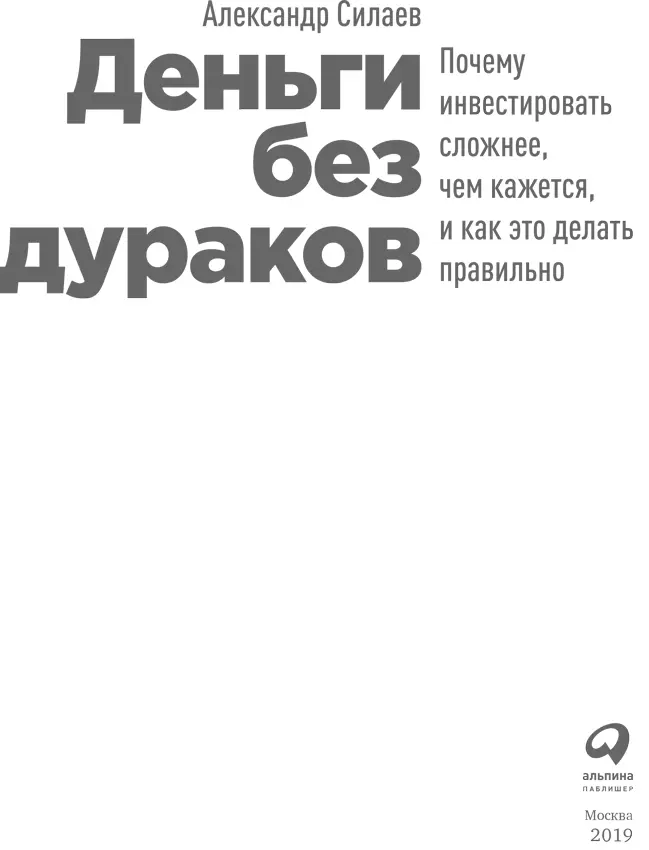 Александр Силаев ДЕНЬГИ БЕЗ ДУРАКОВ Почему инвестировать сложнее чем кажется - фото 1