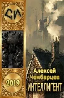 Алексей Чембарцев - Интеллигент [СИ]