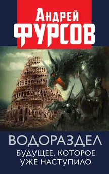 Андрей Фурсов - Водораздел. Будущее, которое уже наступило