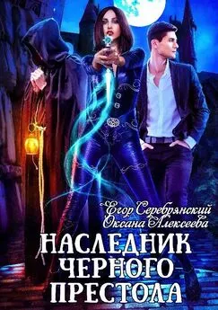 Оксана Алексеева - Наследник черного престола [СИ]