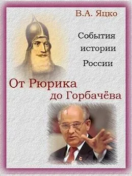 Вячеслав Яцко - События истории России. От Рюрика до Горбачёва