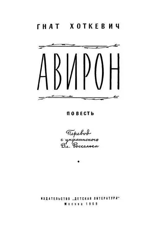 ПРЕДИСЛОВИЕ Из глубины веков дошла к нам легенда о чудотворце и пророке - фото 1