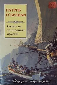 Патрик О'Брайан - Салют из тринадцати орудий [ЛП]