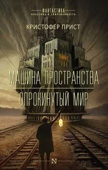 Кристофер Прист - Машина пространства. Опрокинутый мир