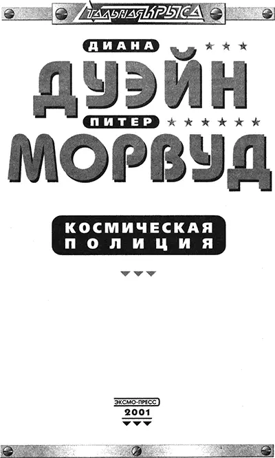 Убийца мозга Закон кончается за пределами атмосферы Старая бандитская - фото 2