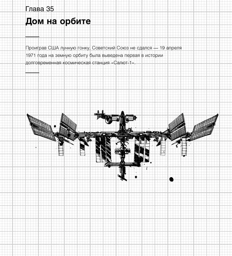 Орбитальная станция это тоже космический корабль Но в отличие от обычного - фото 40