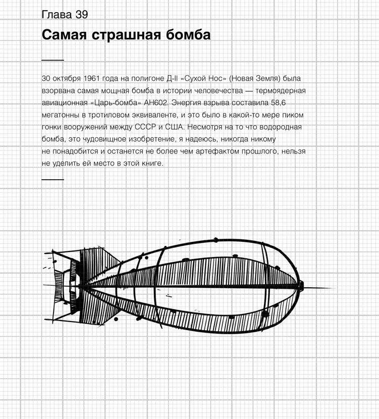 Утрируя можно сказать что по сравнению с термоядерным оружием атомная бомба - фото 44