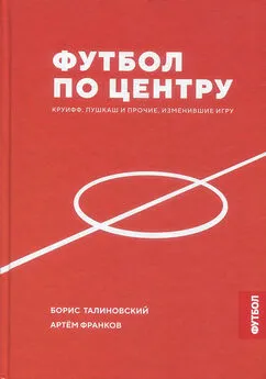 Борис Талиновский - Футбол по центру. Круифф, Пушкаш и прочие, изменившие игру