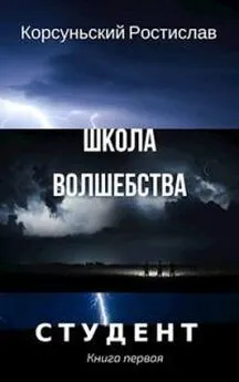 Ростислав Корсуньский - Школа волшебства [Author.Today]