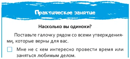 Читая эту книгу вы узнаете стратегии преодоления одиночества но профилактика - фото 17