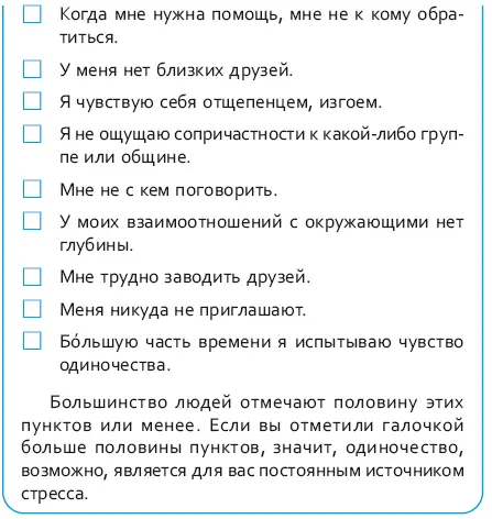 Читая эту книгу вы узнаете стратегии преодоления одиночества но профилактика - фото 18