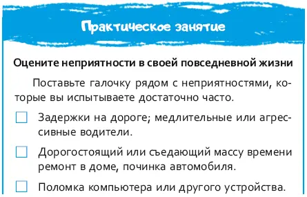 Найдется немало причин изза которых неприятности повседневной жизни вызывают - фото 19