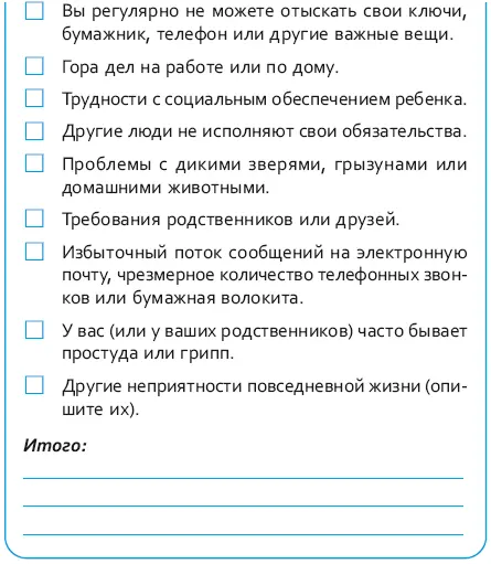 Найдется немало причин изза которых неприятности повседневной жизни вызывают - фото 20