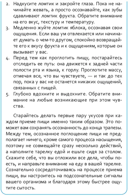 Нижеследующие приемы также помогут вам справиться со склонностью переедать или - фото 112