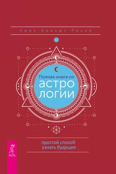 Крис Брандт Риске - Полная книга по астрологии: простой способ узнать будущее