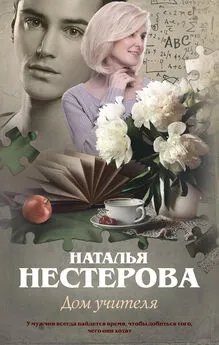 Наталья Нестерова - Дом учителя [litres]