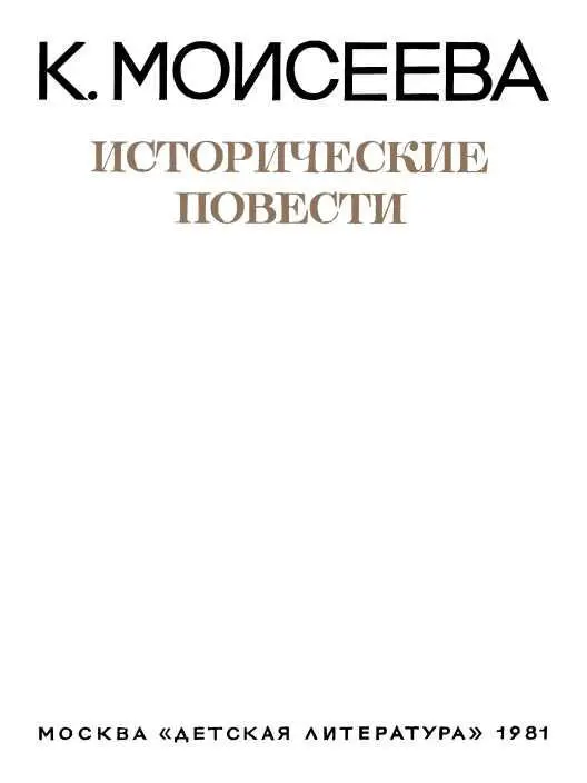 ПУТЕШЕСТВИЕ В ЗАБЫТЫЕ СТРАНЫ Когда читаешь книги Клары Моисеевой кажется что - фото 3