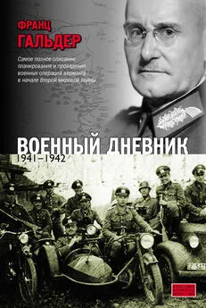 Франц Гальдер - Военный дневник. 1941–1942 [litres]