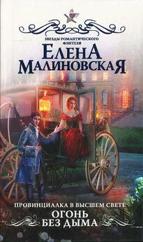 Елена Малиновская - Огонь без дыма