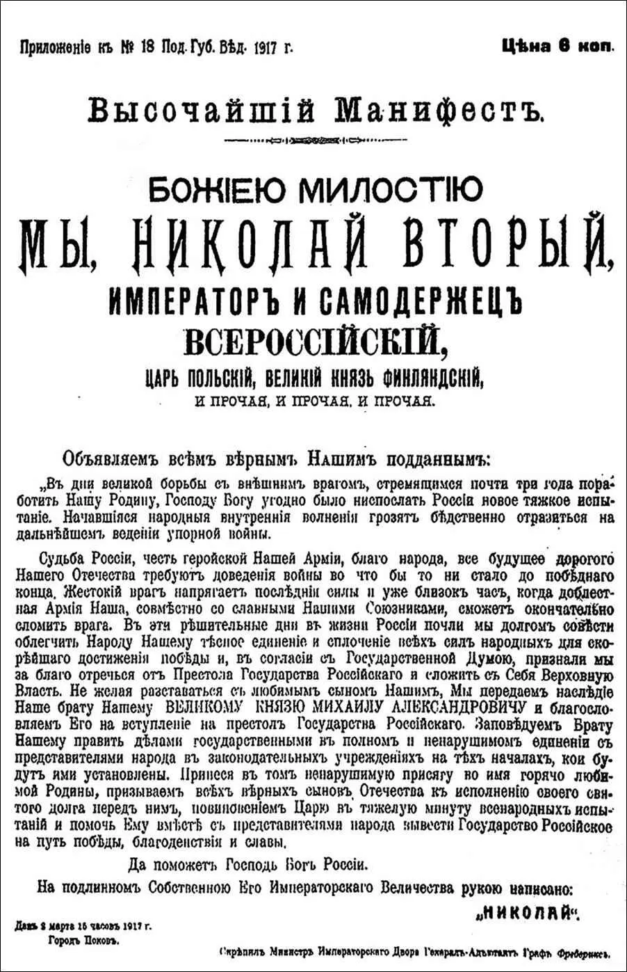 Манифест об отречении Николай находился в ставке в Могилеве 1 марта в 8 часов - фото 112