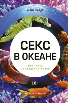 Мара Хардт - Секс в океане или Тайна зарождения жизни [оптимизированы иллюстрации]