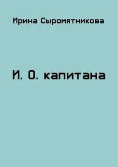 Ирина Сыромятникова - И.О. капитана [СИ]