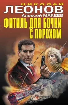 Николай Леонов - Фитиль для бочки с порохом [сборник]