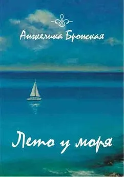 Анжелика Бронская - Лето у моря (сборник)