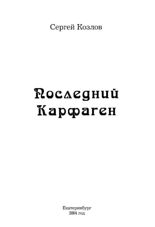 ПОСЛЕДНИЙ КАРФАГЕН Повесть Мнение автора может не совпадать с мнением - фото 1