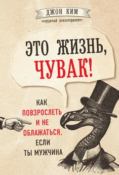 Джон Ким - Это жизнь, чувак! Как повзрослеть и не облажаться, если ты мужчина