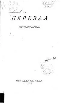 Борис Губер - Ровесники: сборник содружества писателей революции «Перевал». Сборник № 5