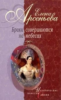 Елена Арсеньева - Бешеная черкешенка (Мария Темрюковна и Иван IV Грозный)