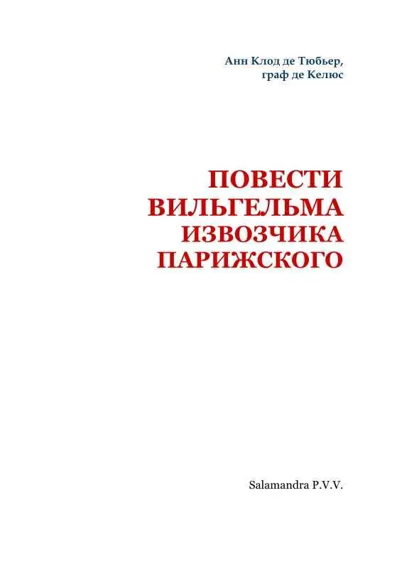 Повести Вильгельма извозчика парижского - фото 2