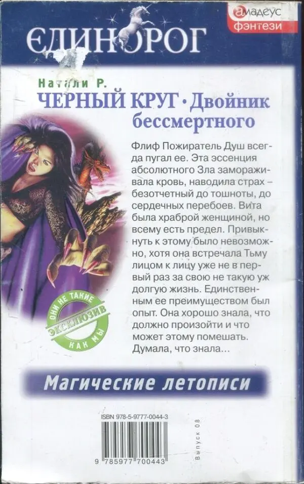 ЕДИНОРОГ амадеус фэнтези Натали Р ЧЕРНЫЙ КРУГ Двойник бессмертного Флиф - фото 2