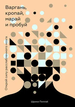 Шрини Пиллэй - Варгань, кропай, марай и пробуй [Открой силу расслабленного мозга] [litres]