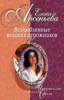 Елена Арсеньева - Черные глаза (Василий Суриков – Елизавета Шаре)