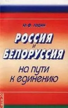 Юрий Годин - Россия - Белоруссия: По-нашему или никак