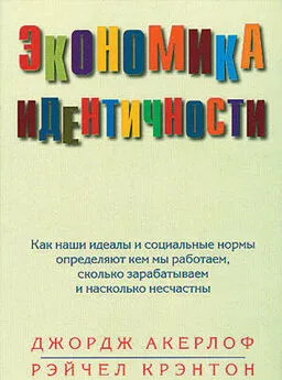 Джордж Акерлоф - Экономика идентичности. Как наши идеалы и социальные нормы определяют кем мы работаем, сколько зарабатываем и насколько несчастны