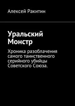 Алексей Ракитин - Уральский Монстр