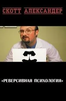 Скотт Александер - Реверсивная психология