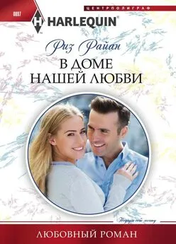 Риз Райан - В доме нашей любви