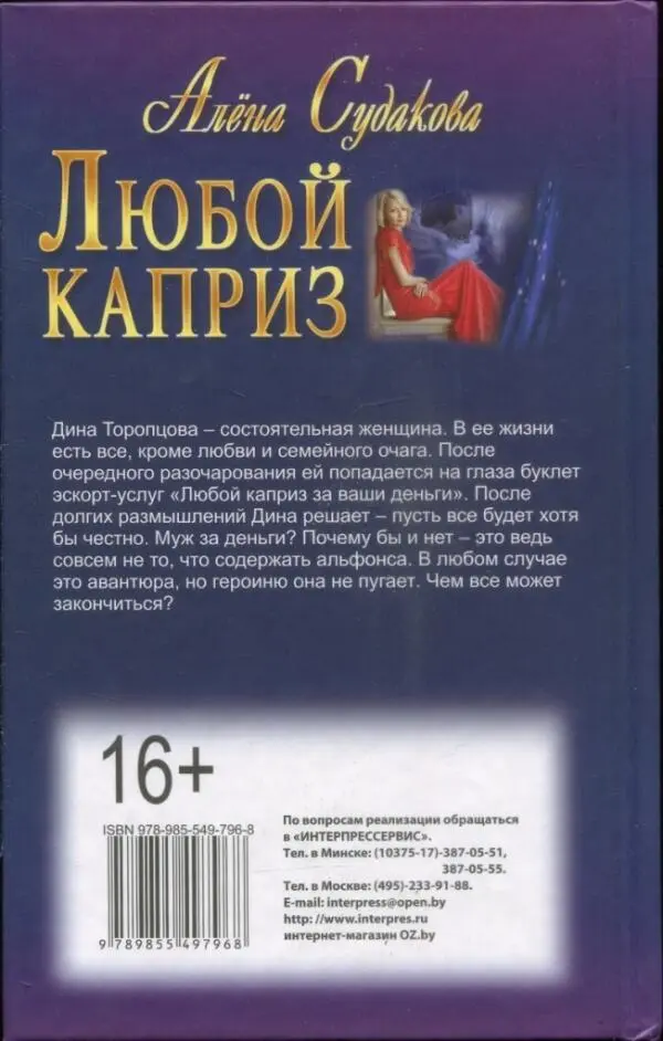 Алёна Судакова Любой каприз Дина Торопцова состоятельная женщина В ее жизни - фото 1