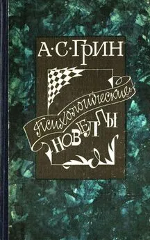 Александр Грин - Психологические новеллы